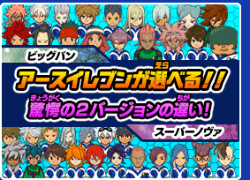 イナズマイレブンGO ギャラクシー ビッグバン／スーパーノヴァ