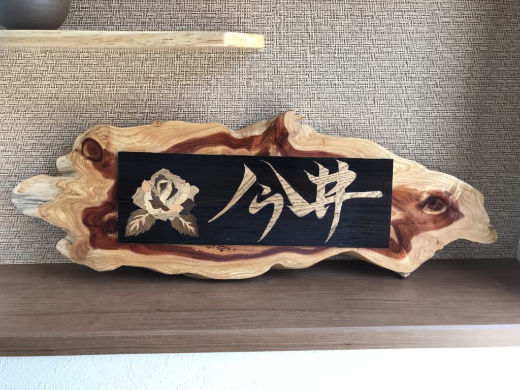 木象嵌（もくぞうがん） | INEX ハウジング【神奈川全域・リフォーム】