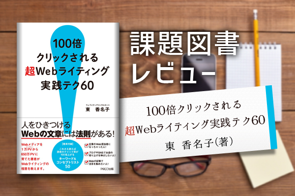 100倍クリックされる超Webライティング実践テク60】課題図書｜レビュー