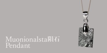 ムオニオナルスタ隕石ペンダント（ネックレストップ） - 埼玉県吉川市