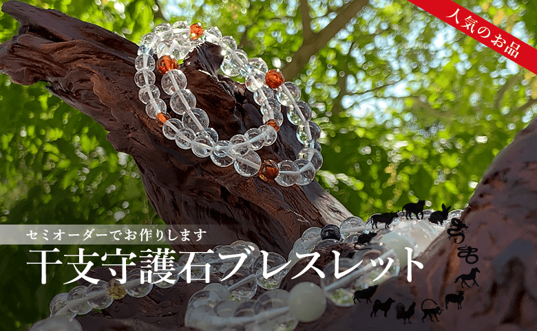 守護石干支ブレスレット（十二支） - 埼玉県吉川市の天然石専門店