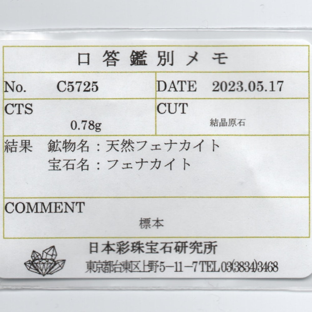 希少・ミャンマー産]天然フェナカイト結晶原石/宝石質（0.78g/簡易鑑別