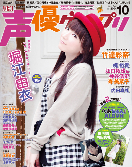 2012年10月号｜声優グランプリ｜イマジカインフォス