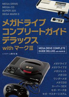 スーパーファミコンコンプリートガイド｜書籍・ムック｜イマジカインフォス