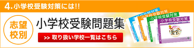 中学受験・小学校受験の過去問傾向対策・志望校別問題集なら受験専門