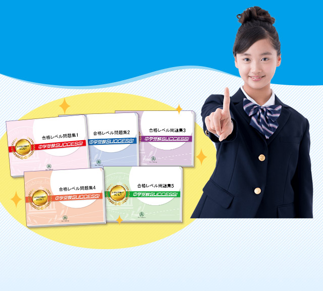 茨城県立鉾田第一高等学校附属中学校・受験合格セット｜過去の受験