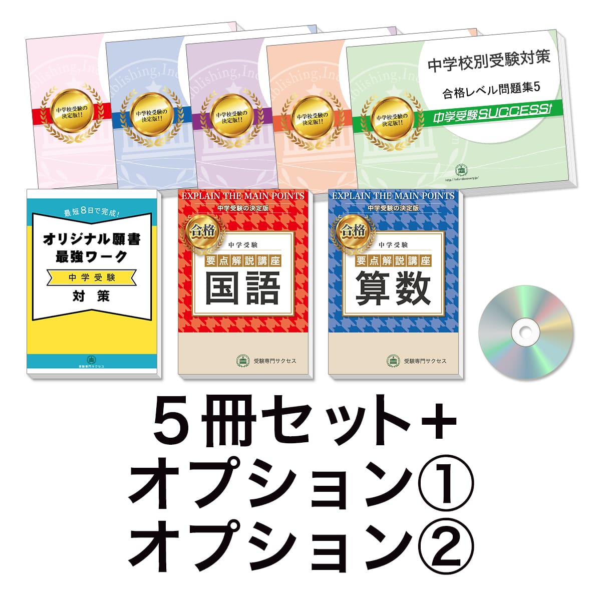 大宮開成中学校・受験合格セット｜過去の受験データに基づく中学別