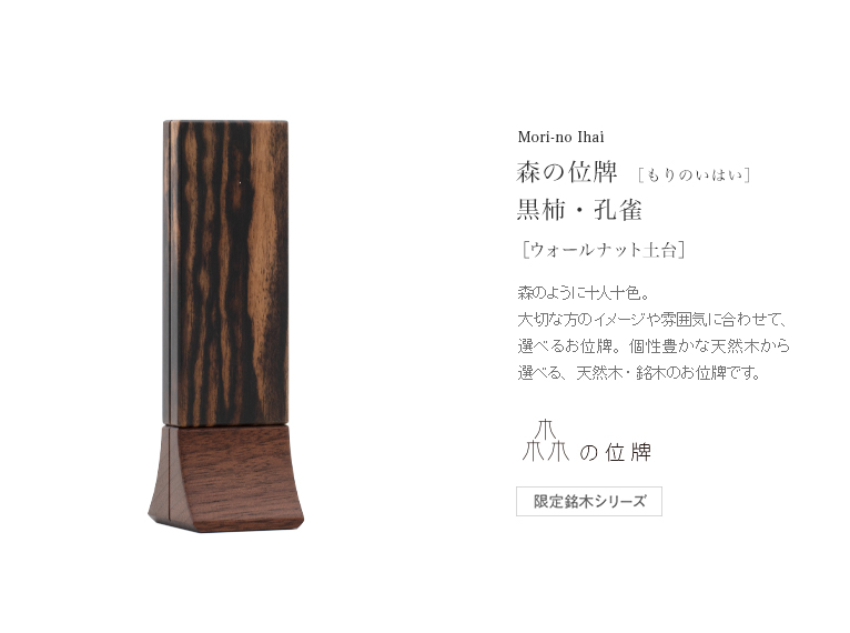 森の位牌 3.5寸 札:日本の黒柿(希少杢入り) ／ 土台:ウォールナット