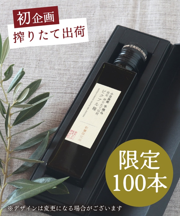 小豆島産 手摘み 限定 搾りたて出荷 ピクアル種 135g ｜ 井上誠耕園