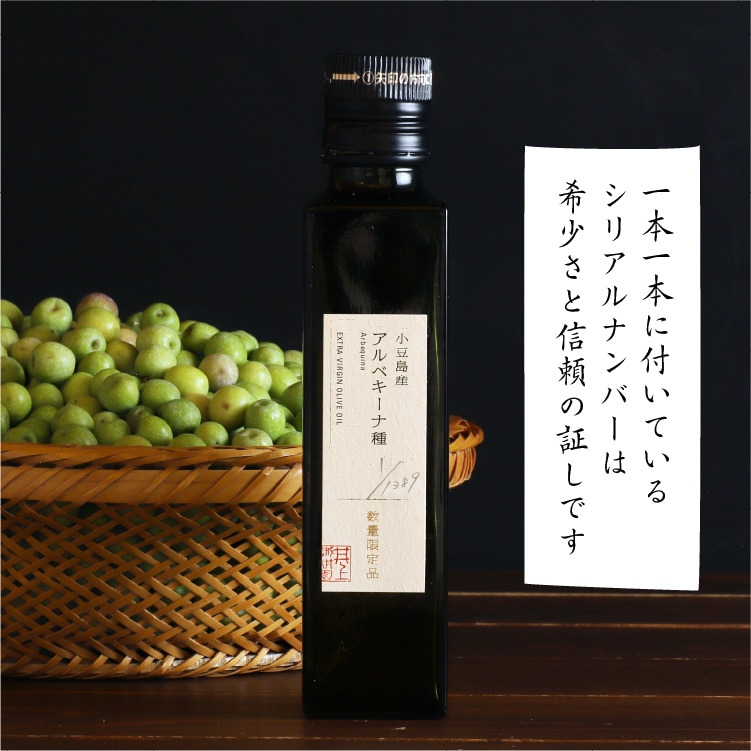 井上誠耕園産アルベキーナ種」エキストラヴァージンオリーブオイル