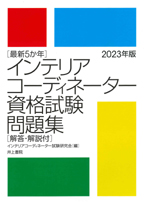 井上書院［書籍情報－最新5か年 インテリアコーディネーター資格試験