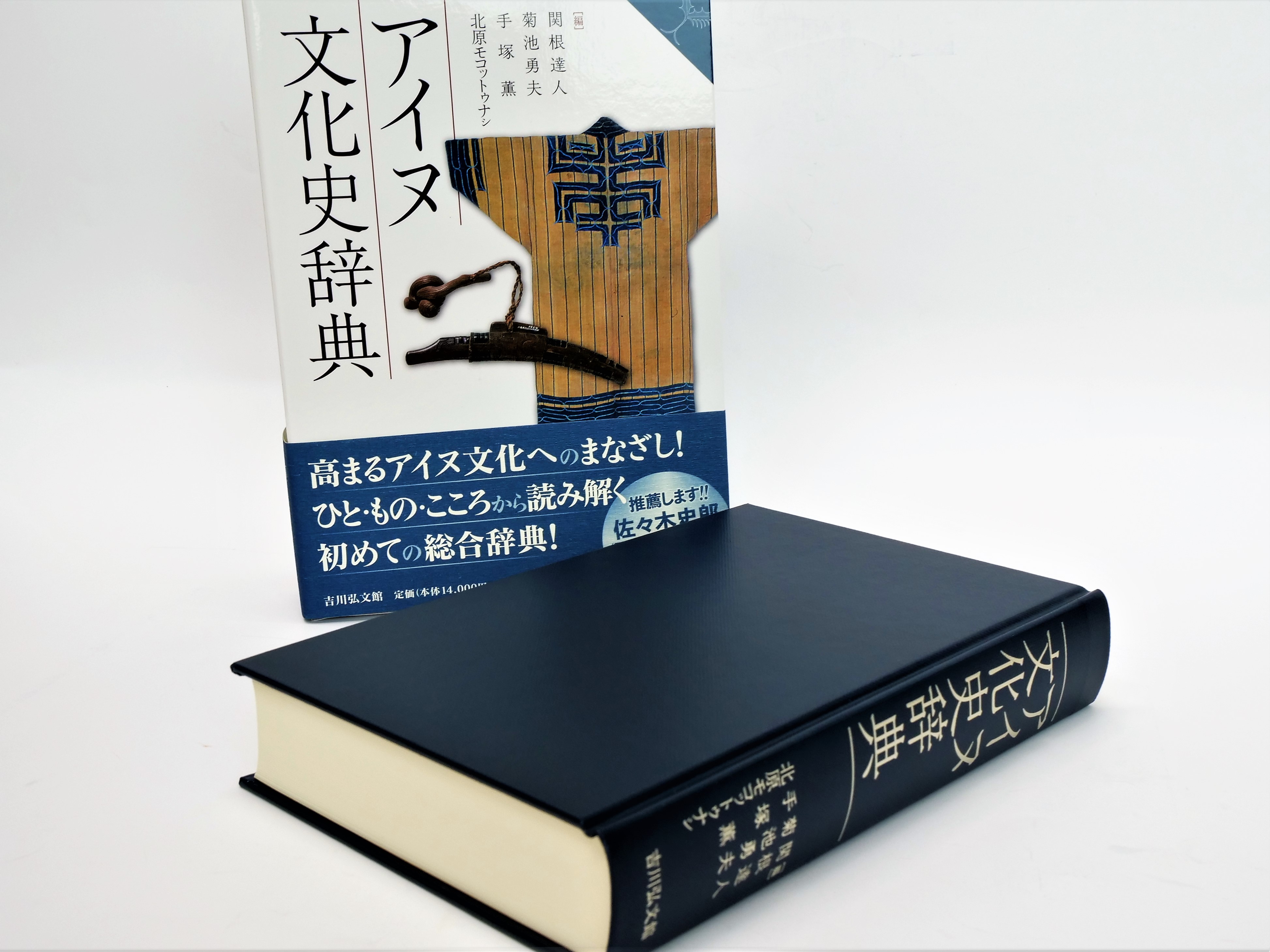 アイヌ民族の歴史・文化・社会がわかる、初の総合辞典。図版も見やすく
