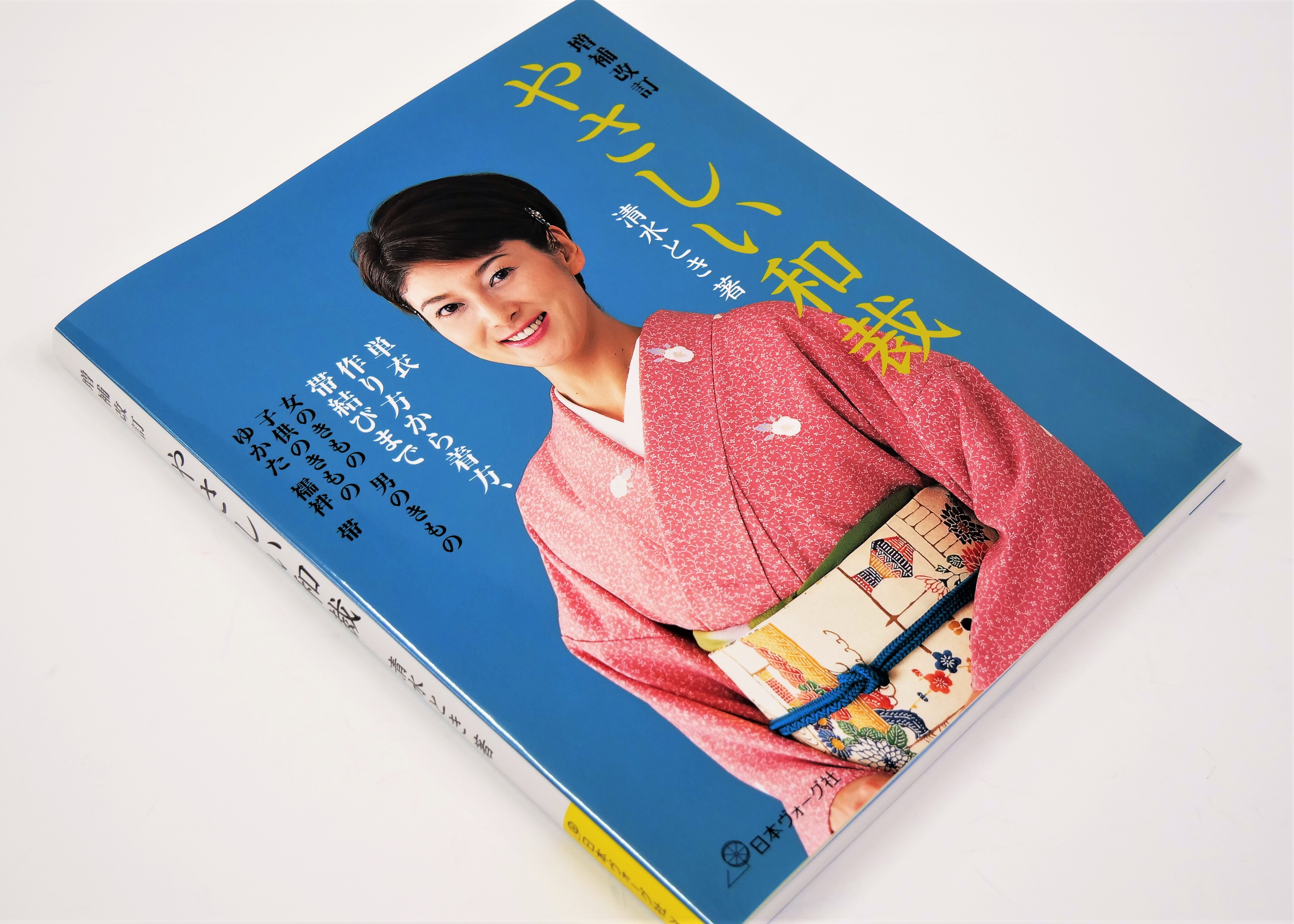 はじめて縫う方も気負わずにはじめられる和裁の教科書 - 東京印書館