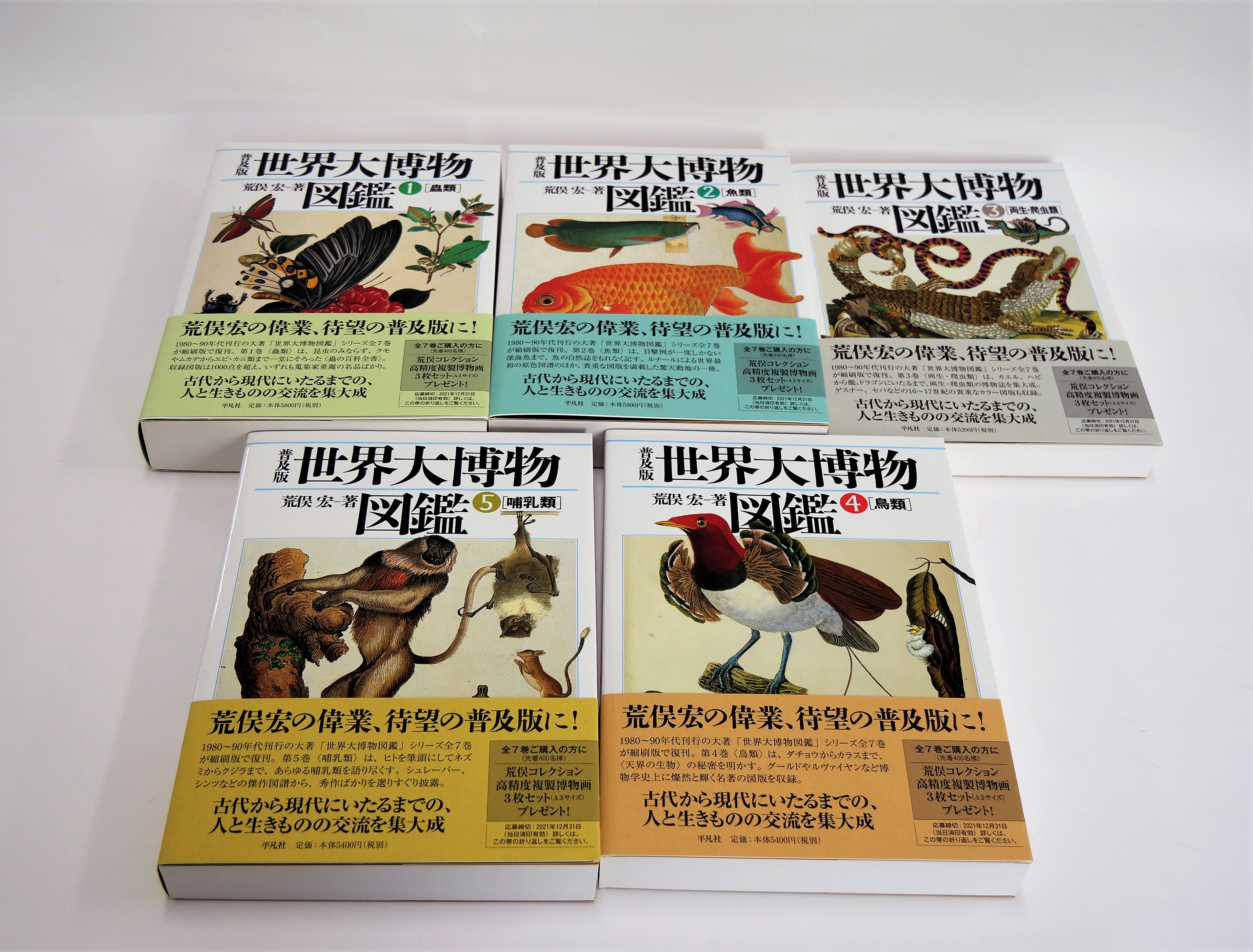 荒俣宏の偉業が待望の普及版に！古代から現代にいたるまでの、人と