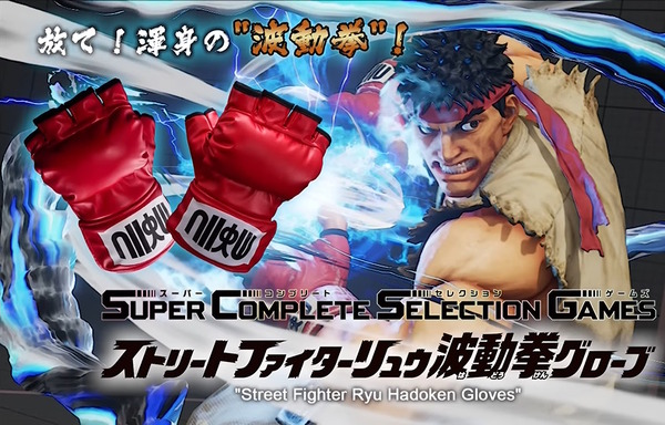 リュウになりきれる「波動拳グローブ」本日20日16時から予約開始