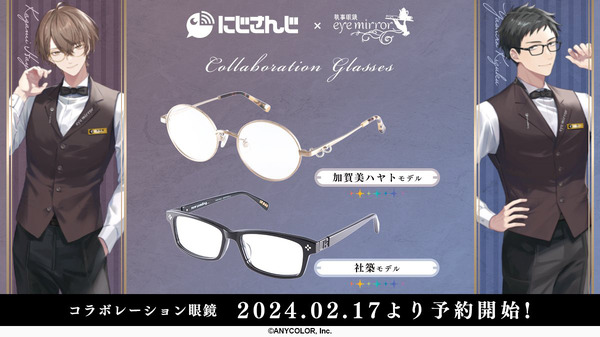 にじさんじ」所属の「加賀美ハヤト」「社築」をイメージしたコラボ眼鏡