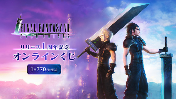 FF7EC』リリース1周年記念オンラインくじの販売は10月20日まで！記念