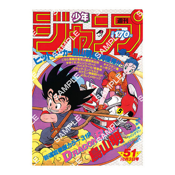 週刊少年ジャンプ1986年12号 付録のみドラゴンボール連載1周年記念