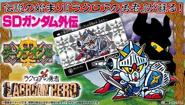 SDガンダム外伝」より「ラクロアの勇者」が令和に復刻！騎士ガンダムや