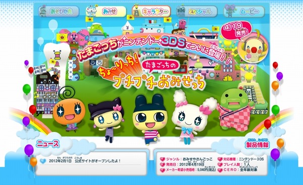 3DSに「たまごっち」ゲームが初登場『ちょ～りっち！たまごっちの