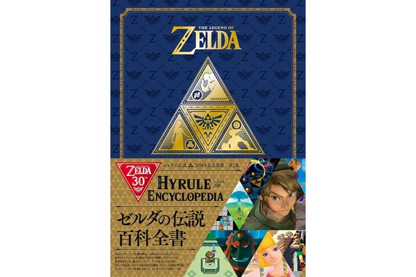 ゼルダの伝説』30周年記念書籍「ハイラル百科」3月1日発売！シリーズ30