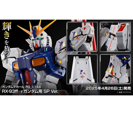 RGガンプラ「RX-93ff νガンダム」「MSN-04FF サザビー」専用のSP