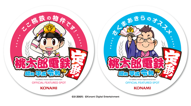 桃太郎電鉄 ～昭和 平成 令和も定番！～』パートナー探求企画「桃鉄