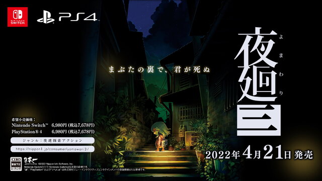夜廻』シリーズ完全新作『夜廻三』発表！たった1人で夜道を進む「夜が