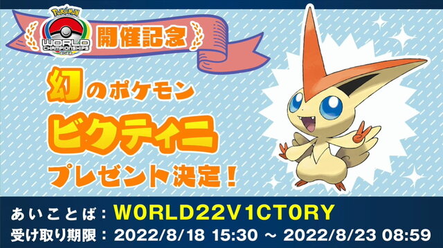 ポケモンWCS2022」開幕！『ポケモン ソード・シールド』で「ビクティニ