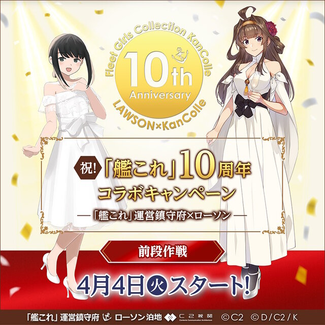 ローソン海域に抜錨！『艦これ』10周年記念コラボが本日4日開幕、限定