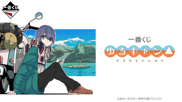 一番くじ 『ゆるキャン△』が本日11月25日発売！「志摩リン