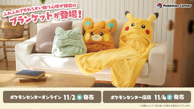 ポケモン」触り心地が良い「ふわふわブランケット」が発売