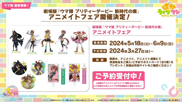 劇場版『ウマ娘 新時代の扉』完成披露プレミアが開催決定！入場者特典