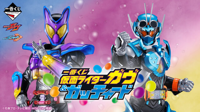 仮面ライダーガヴ&ガッチャード」新作一番くじの全ラインナップ公開