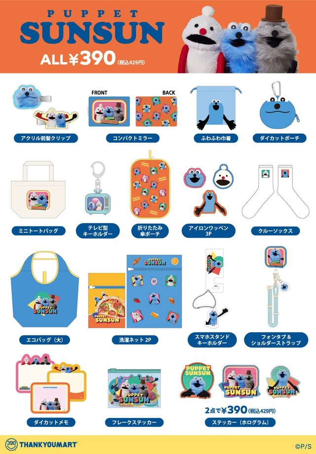 令和代表癒し系キャラ「パペットスンスン」が「サンキューマート」と