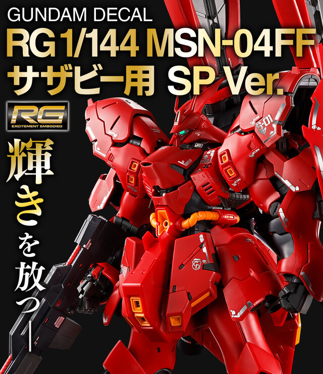 RGガンプラ「RX-93ff νガンダム」「MSN-04FF サザビー」専用のSP