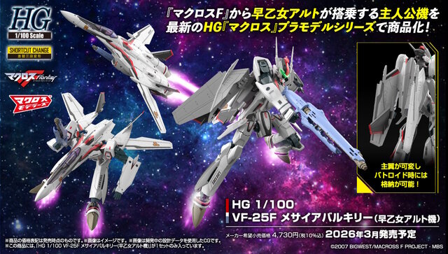 マクロスF」より「メサイアバルキリー(早乙女アルト機)」がHGプラモ化