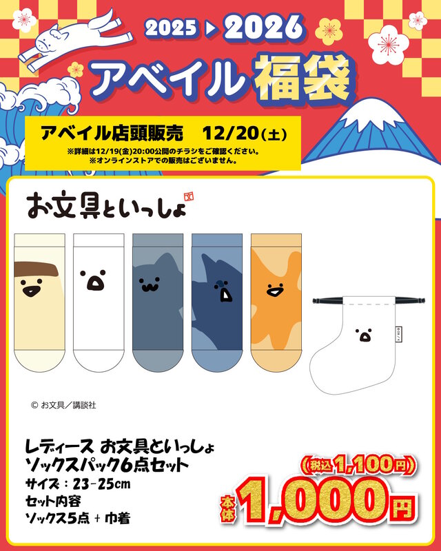 アベイルで「お文具といっしょ」福袋商品が12月20日発売！パーカやT