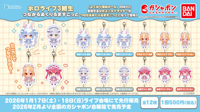 ホロライブ」兎田ぺこら、宝鐘マリンら3期生のガシャポン2商品が新登場