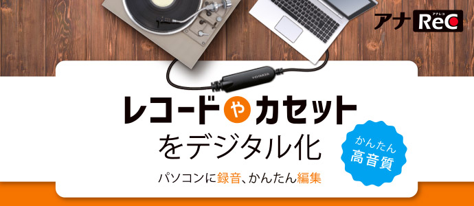 AD-USB2 | USB接続オーディオキャプチャー | アイ・オー・データ機器