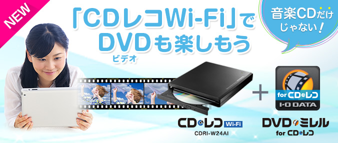 CDレコ Wi-Fi（CDRI-W24AI） | iOS＆Android両対応 音楽CD取り込み