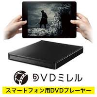 DVDミレル（DVRP-W8AI2） | スマートフォン用DVDプレーヤー | アイ
