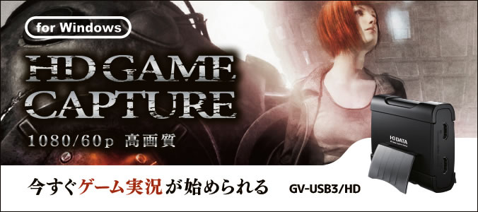 GV-USB3/HD | USB 3.0接続 ソフトウェアエンコード HDMIキャプチャー