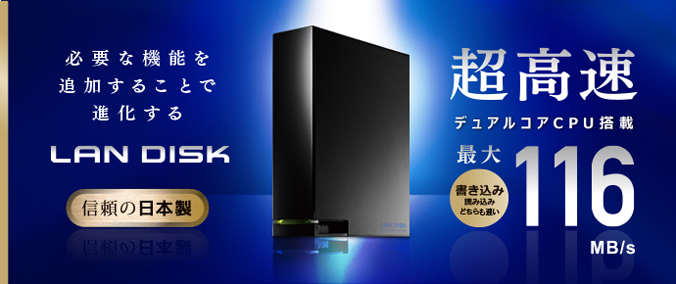 HDL-AAシリーズ | デュアルコアCPU搭載 ネットワーク接続