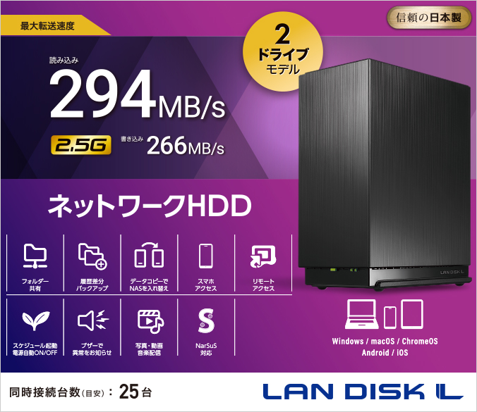 HDL2-LEシリーズ | 2.5GbE対応 2ドライブ ネットワークHDD | アイ