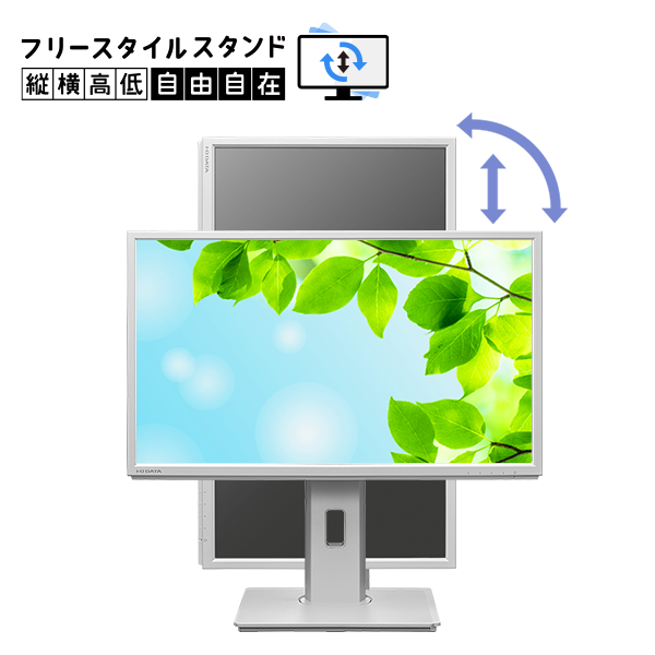 LCD-DF221ED-Fシリーズ | フリースタイルスタンド＆広視野角ADSパネル
