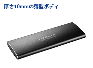 SSPF-USCシリーズ | USB 3.2 Gen 2対応！高速モデルのポータブルSSD