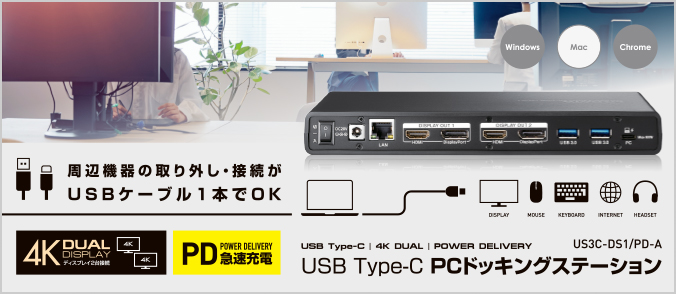 US3C-DS1/PD-A | USB Power Delivery対応 ドッキングステーション