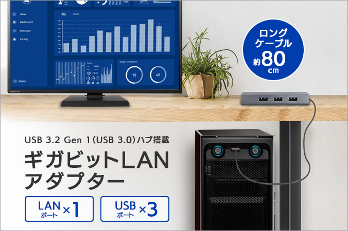 ケーブルの長さが約80cmで机の下のデスクトップにも便利！LANポート1