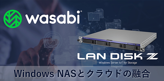 ランディスクとWasabi社のクラウドストレージサービスとの連携ライン
